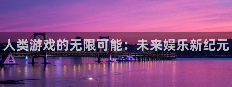 pp电子子最好看的小说：人类游戏的无限可能：未来娱乐新纪元