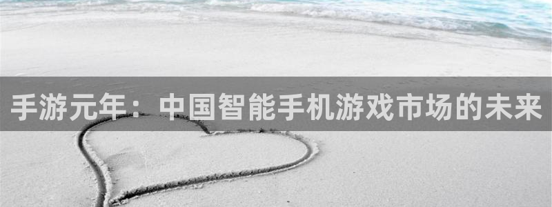 深圳pp电子电商：手游元年：中国智能手机游戏市场的未来