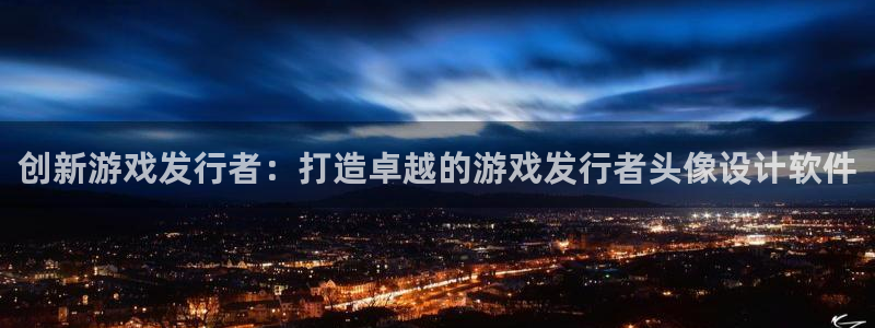 pp电子实业投资(东莞)有限公司：创新游戏发行者：打造卓越的游戏发行者头像设计软件