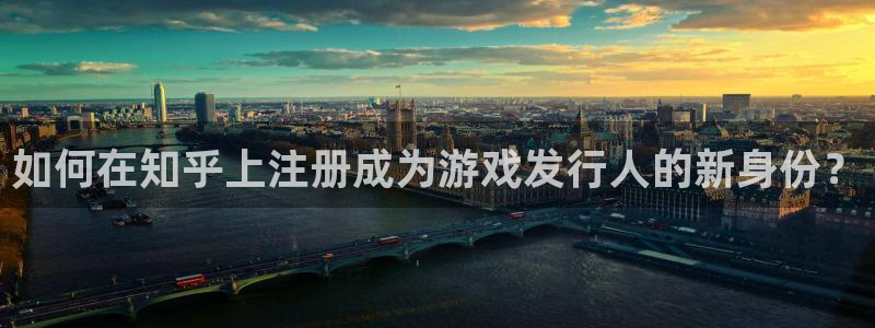 pp电子官网登录注册账号密码：如何在知乎上注册成为游戏发行人的新身份？